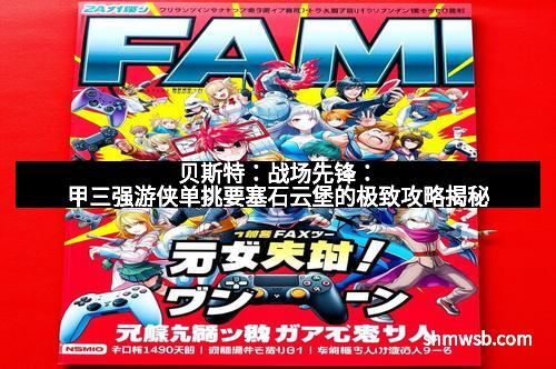 贝斯特：战场先锋：甲三强游侠单挑要塞石云堡的极致攻略揭秘